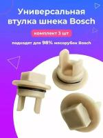 Втулка шнека для мясорубки Bosch (Бош), без отверстия, 3 шт