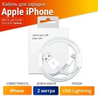 Кабель для зарядки айфона USB lightning, в коробке, длина 2 метра