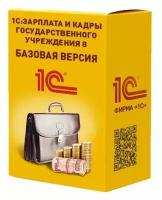 1С: Зарплата и кадры государственного учреждения 8 Базовая версия. Электронная поставка