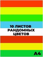 Самоклеящаяся бумага дизайнерская ярко - разноцветная А4, 10 листов