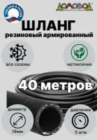 Шланг поливочный резиновый армированный кварт d18мм длина 40 м не заламывается для насосов зимний ДомовоД ША0518-40