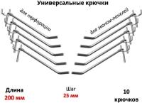 Крючки 20 см для эконом-панелей и перфорации (универсальные - шаг 25) металлические, 10 шт, (5мм)