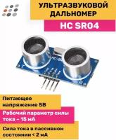 Ультразвуковой дальномер HC-SR04