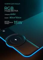 Игровой коврик SCMTECH для мыши с RGB подсветкой и беспроводной зарядкой(80х30см)