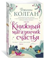 Книга Книжный магазинчик счастья