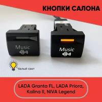 Кнопка салона Music для LADA Granta FL, Lada Priora, Niva Legend (белый свет)