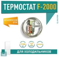 Термостат K59-P4881 для холодильника, Х1056