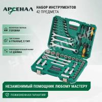 Набор инструментов 42 предмета Арсенал