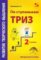 Развитие творческого мышления. По ступенькам ТРИЗ. Вторая ступень. Методическое пособие по развитию, Пчёлкина Е