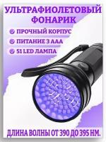 Ультрафиолетовый фонарь лампа фонарик уф LED