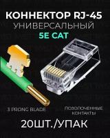 Коннектор RJ45 (8p8c) TWIST для витой пары, универсальный, категория 5e (cat. 5e), неэкранированный (UTP), прозрачный, 20шт