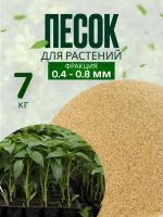 Песок для растений 7 кг