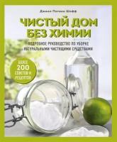 Чистый дом без химии. Подробное руководство по уборке натуральными чистящими средствами