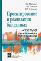 Мартишин, храпченко, симонов: проектирование и реализация баз данных в субд mysql с использованием mysql workbench