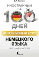 Листвин Д. А. Интенсивный курс немецкого языка для начинающих. Иностранный за 100 дней