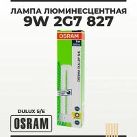 Лампа энергосберегающая люминесцентная 9W 2G7 827 мягкий теплый белый свет OSRAM DULUX S/E