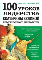 Летуновский В. В. 100 уроков лидерства Екатерины Великой для современного руководителя