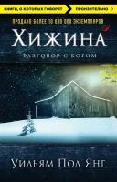 Янг У. П. Хижина. Книги, о которых говорят