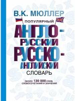 Словарь. Популярный англо-русский русско-английский словарь 130 т. Мюллер В. К