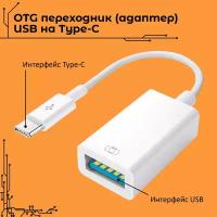 OTG переходник для передачи данных, адаптер USB Type C - USB 3.0 ноутбука / смартфона / планшета / клавиатуры / мышки / флешки