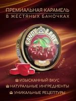 Candy lane Леденцы кислая вишня, 200 г, жестяная банка