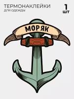 Термонаклейка на одежду ВМФ Военно-морской флот РФ Моряк 1 шт