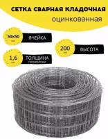 Сетка сварная, кладочная оцинкованная ячейка 50х50 мм, d-1,6 высота 200 мм. (20 см.), длина 2 м. Строительная, фильтровая, оцинковка для клетки птиц