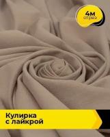 Ткань для шитья и рукоделия Кулирка с лайкрой 300гр. 40/1 4 м * 180 см, коричневый 020