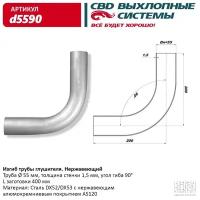 Изгиб трубы глушителя (труба d55, угол 90°) из Нерж. алюм. стали. CBD. d5590