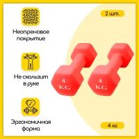 Гантели шестиугольные неопреновые, 4 кг, красные, 2 шт