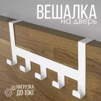 Вешалка на дверь 5 крючков белая