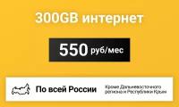 Интернет без ограничения трафика для всех устройств за 550 р/мес (Вся Россия)