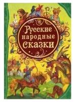 Книга Росмэн Русские народные сказки, ВЛС