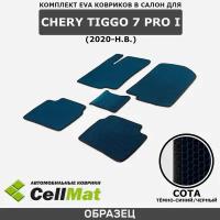 ЭВА ЕВА EVA коврики CellMat в салон Chery Tiggo 7 PRO I, Чери Тигго 7 Про, 1-ое поколение, 2020-н. в
