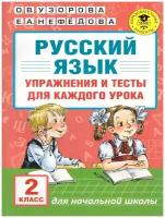 Русский язык. Упражнения и тесты для каждого урока. 2 класс