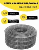 Сетка сварная, кладочная оцинкованная ячейка 50х50 мм, d-1,6 высота 300 мм. (30 см.), длина 10 м. Строительная, фильтровая, оцинковка для клетки птиц