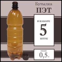 Бутылка пластиковая ПЭТ, коричневая. 0,5 (л) литра с крышкой. 5 шт