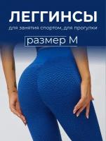 Леггинсы синие спортивные женские тайтсы для фитнеса размер M