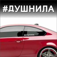 Наклейка виниловая на авто #душнила 30х4 см белая