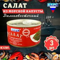 Салат из морской капусты шинкованный Дальневосточный, Барс, 3 шт. по 220 г