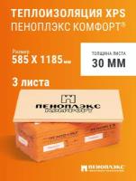 Пеноплэкс 30мм комфорт 30х585х1185 (3 плиты) 2,07 м2 универсальный утеплитель из экструзионного пенополистирола