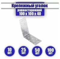 Уголок равносторонний крепежный KUR 100x100x40 мм, честный размер, 25 шт