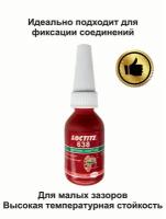 LOCTITE 638 Высокопрочный вал- втулочный фиксатор (пузырек) (0.01L) LOCTITE 1803038