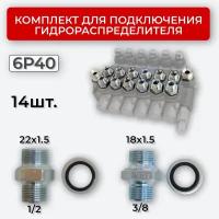 Комплект подключения гидрораспределителя 6P40 18х1,5+22х1,5