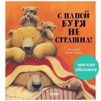 С папой буря не страшна! Книжки-картинки (мягкая обложка)