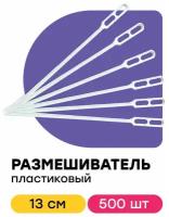 Размешиватель одноразовый пластиковый для напитков 500 шт