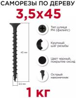 Саморезы по дереву Профикреп 3,5 x 45 мм, 1 кг