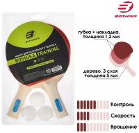 Набор для настольного тенниса BOSHIKA Training (2 ракетки, 3 мяча)/набор ракеток для пинг понга