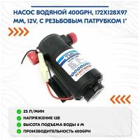 Насос водяной 400GPH, 172x128x97 мм, 12V, с резьбовым патрубком 1