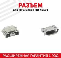 Разъем (гнездо зарядки) MicroUSB для мобильного телефона (смартфона) HTC Desire HD A9191, HD2 T8585, Desire S, S510E (5pin)